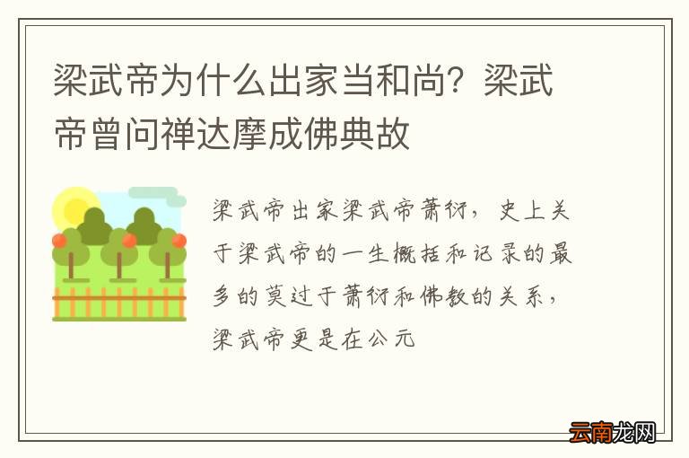 梁武帝为什么出家当和尚？梁武帝曾问禅达摩成佛典故
