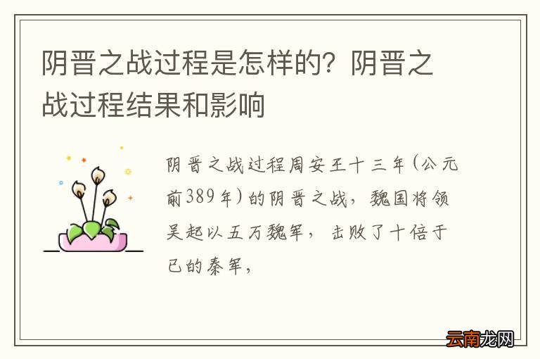 阴晋之战过程是怎样的？阴晋之战过程结果和影响