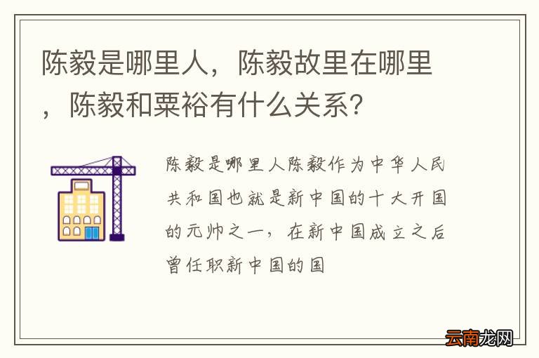陈毅是哪里人，陈毅故里在哪里，陈毅和粟裕有什么关系？