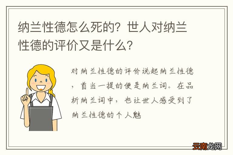 纳兰性德怎么死的？世人对纳兰性德的评价又是什么？