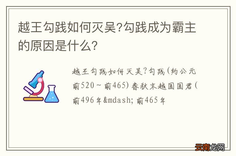 越王勾践如何灭吴?勾践成为霸主的原因是什么？