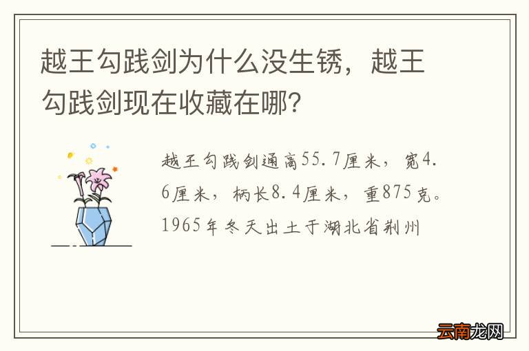 越王勾践剑为什么没生锈，越王勾践剑现在收藏在哪？