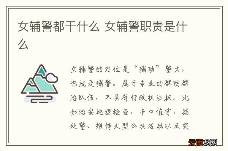 女辅警都干什么 女辅警职责是什么