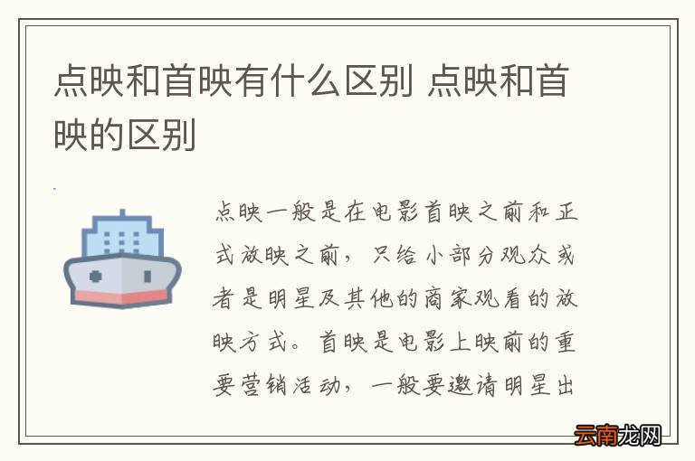 点映和首映有什么区别 点映和首映的区别