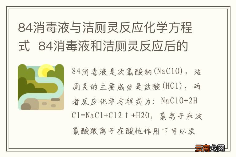 84消毒液与洁厕灵反应化学方程式84消毒液和洁厕灵反应后的化学方程式