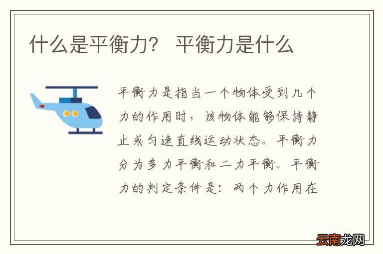 什么是平衡力？ 平衡力是什么