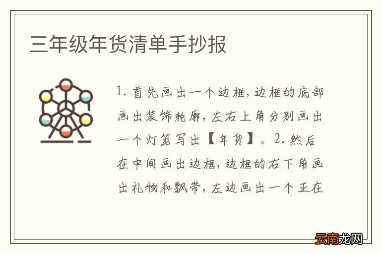 三年级年货清单手抄报