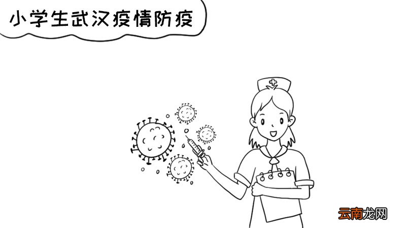 小学生武汉疫情防疫手抄报内容