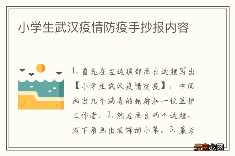 小学生武汉疫情防疫手抄报内容