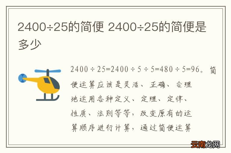 2400÷25的简便 2400÷25的简便是多少