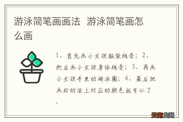 游泳简笔画画法游泳简笔画怎么画