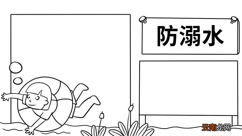 防溺水手抄报防溺水手抄报教程
