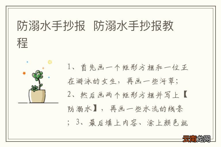 防溺水手抄报防溺水手抄报教程