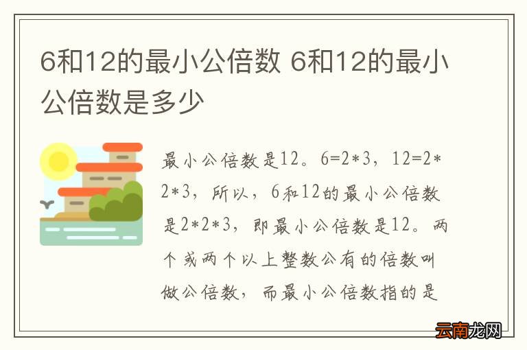 6和12的最小公倍数 6和12的最小公倍数是多少