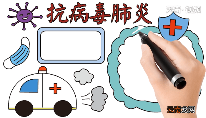 抗病毒肺炎的手抄报 抗病毒肺炎的画报