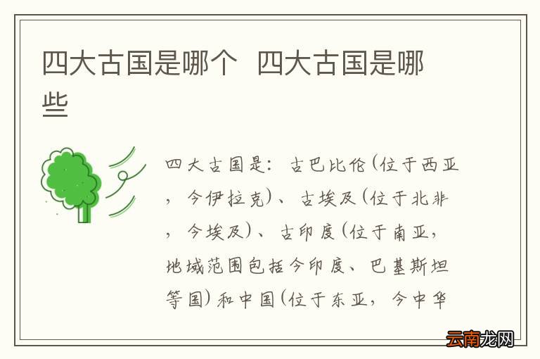四大古国是哪个四大古国是哪些
