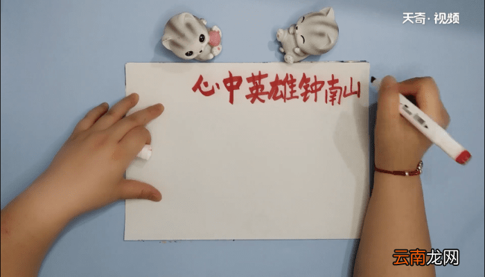 钟南山手抄报 钟南山手抄画报