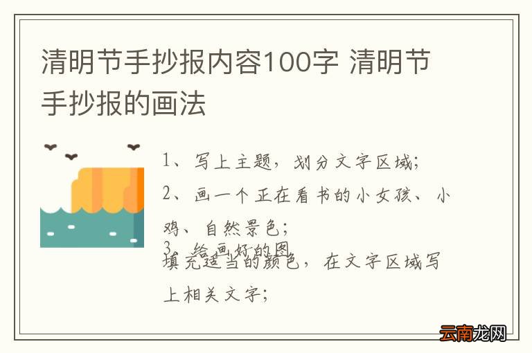 清明节手抄报内容100字 清明节手抄报的画法