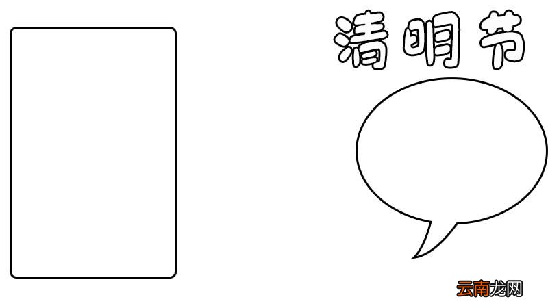 清明节手抄报内容100字 清明节手抄报的画法