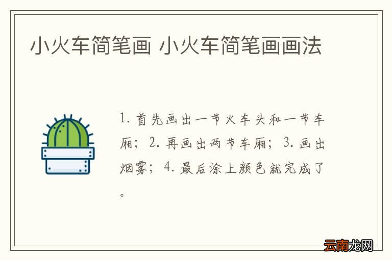 小火车简笔画 小火车简笔画画法