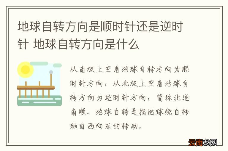 地球自转方向是顺时针还是逆时针 地球自转方向是什么