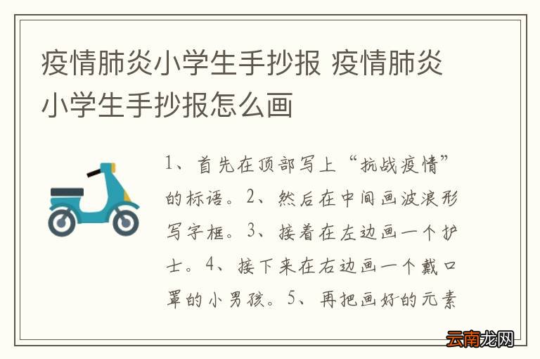 疫情肺炎小学生手抄报 疫情肺炎小学生手抄报怎么画
