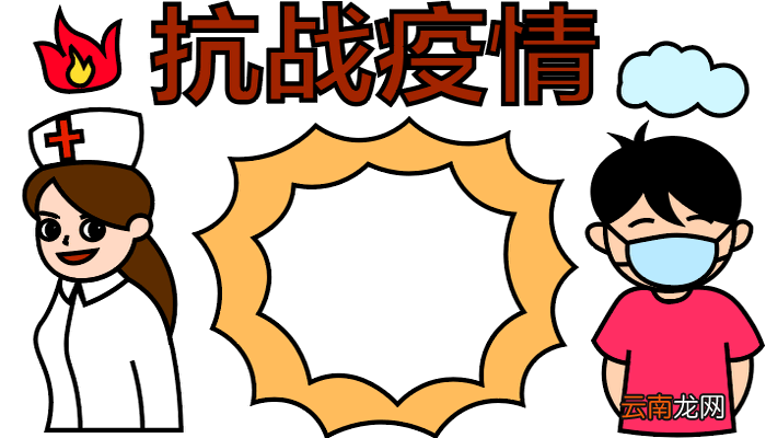 疫情肺炎小学生手抄报 疫情肺炎小学生手抄报怎么画