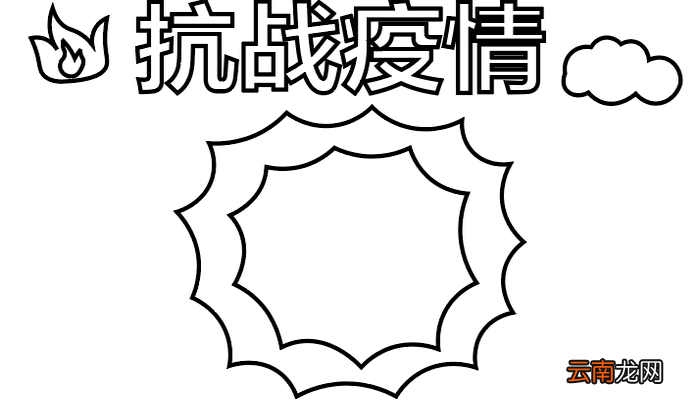 疫情肺炎小学生手抄报 疫情肺炎小学生手抄报怎么画
