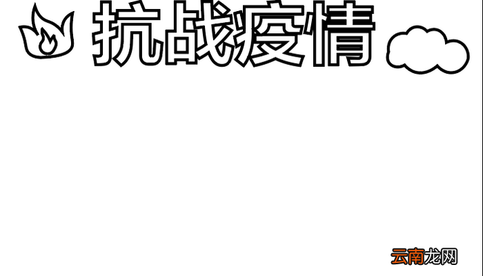 疫情肺炎小学生手抄报 疫情肺炎小学生手抄报怎么画