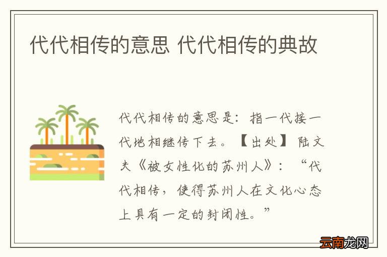 代代相传的意思 代代相传的典故
