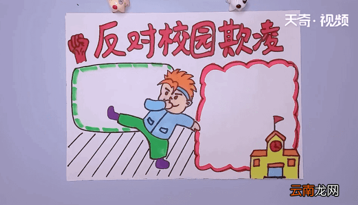 反对校园欺凌手抄报 反对校园欺凌手抄报怎么画