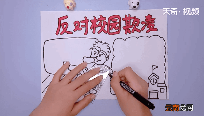 反对校园欺凌手抄报 反对校园欺凌手抄报怎么画