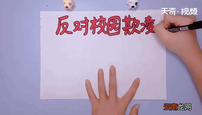 反对校园欺凌手抄报 反对校园欺凌手抄报怎么画