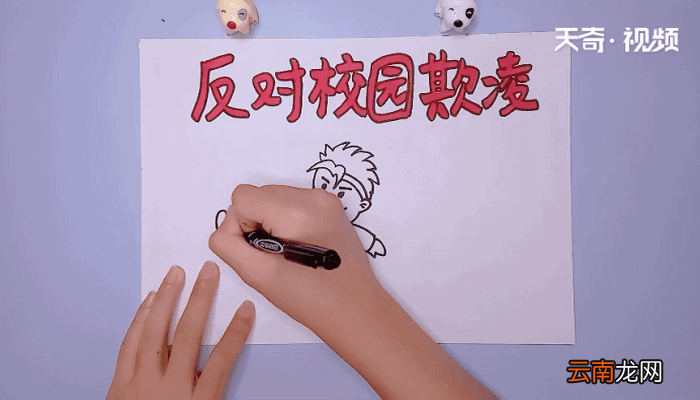 反对校园欺凌手抄报 反对校园欺凌手抄报怎么画