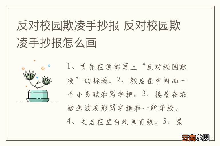 反对校园欺凌手抄报 反对校园欺凌手抄报怎么画