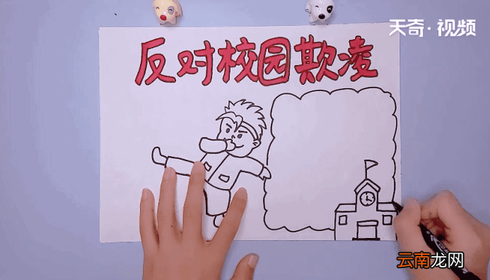 反对校园欺凌手抄报 反对校园欺凌手抄报怎么画