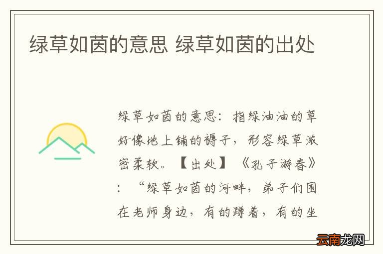 绿草如茵的意思 绿草如茵的出处
