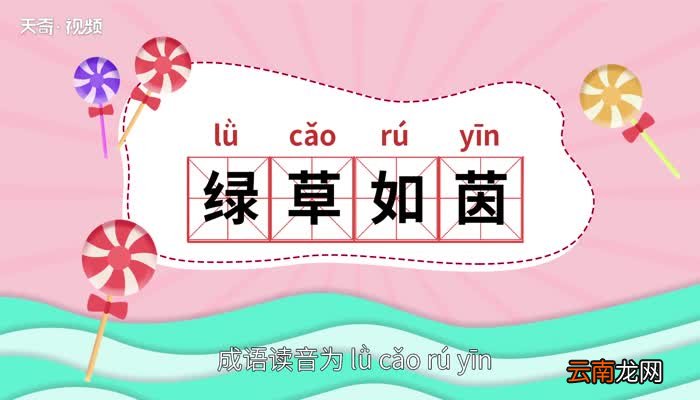 绿草如茵的意思 绿草如茵的出处