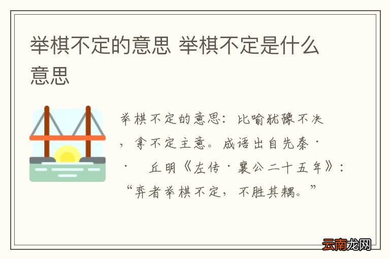 举棋不定的意思 举棋不定是什么意思