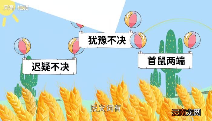 举棋不定的意思 举棋不定是什么意思