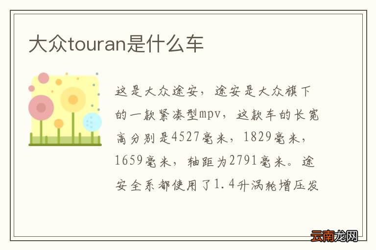 大众touran是什么车
