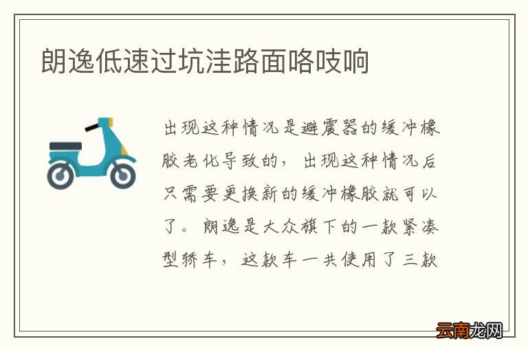 朗逸低速过坑洼路面咯吱响