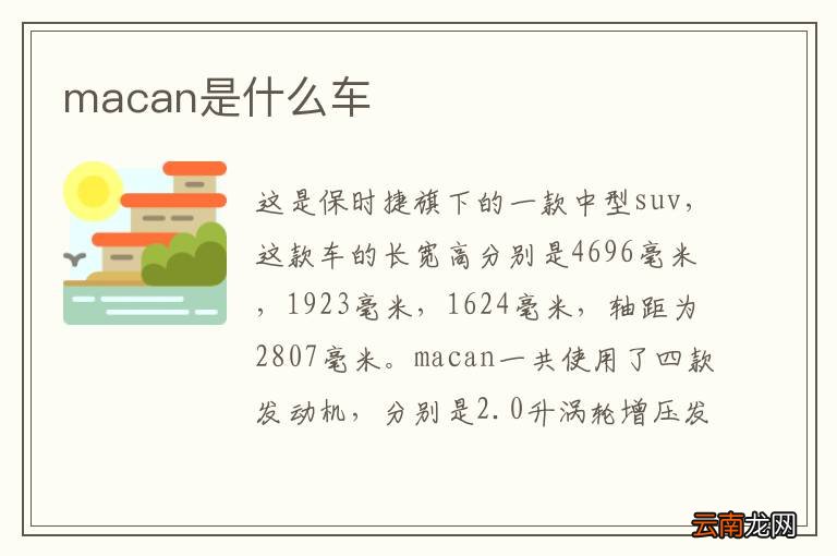 macan是什么车
