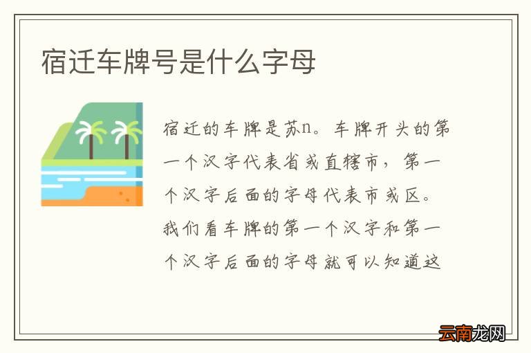 宿迁车牌号是什么字母