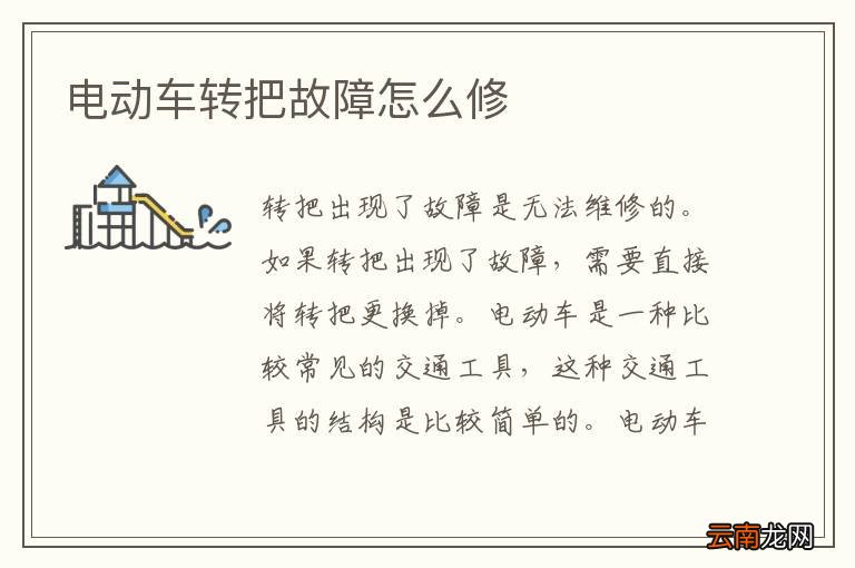 电动车转把故障怎么修