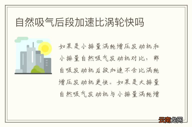 自然吸气后段加速比涡轮快吗