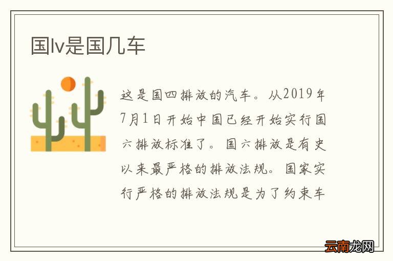 国lv是国几车