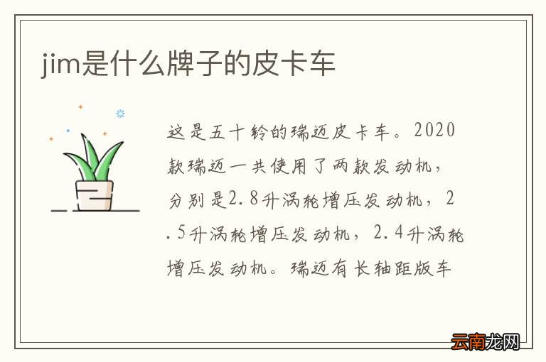 jim是什么牌子的皮卡车