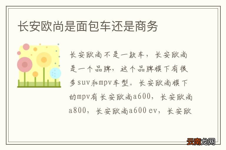 长安欧尚是面包车还是商务
