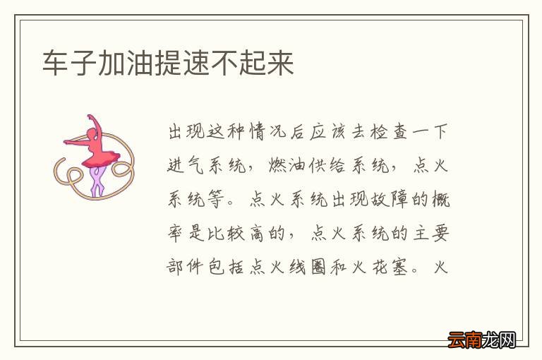 车子加油提速不起来